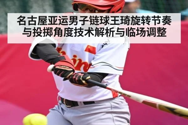 名古屋亚运男子链球王琦旋转节奏与投掷角度技术解析与临场调整